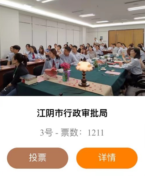 3号:江阴市行政审批局书香机关快给江阴的ta们投上宝贵的一票吧"书香