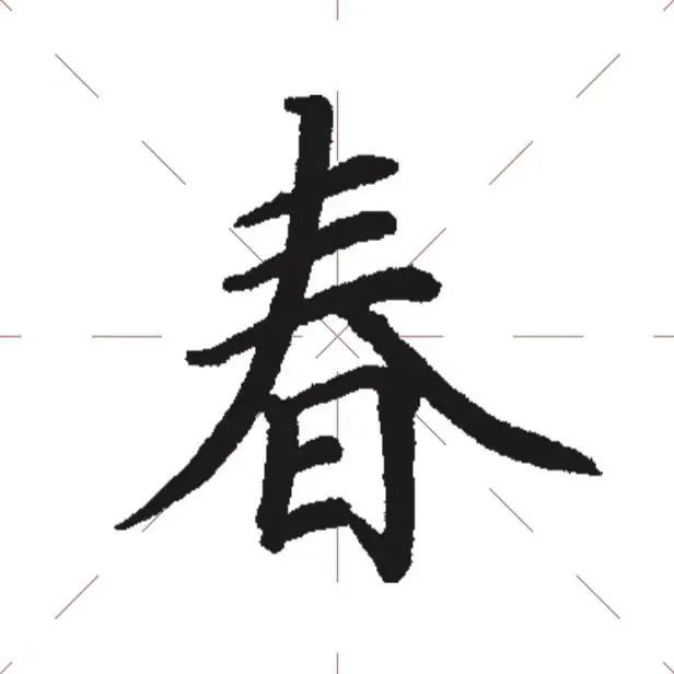 秦剑老师楷书"春"字秦剑老师行楷"春"字春字里面多个笔画的长度,角度