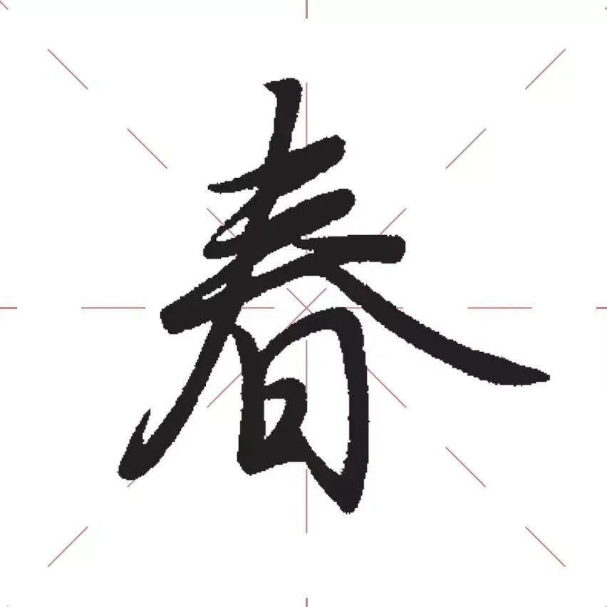 秦剑老师行楷"春"字春字里面多个笔画的长度,角度,甚至弧度都不同,都