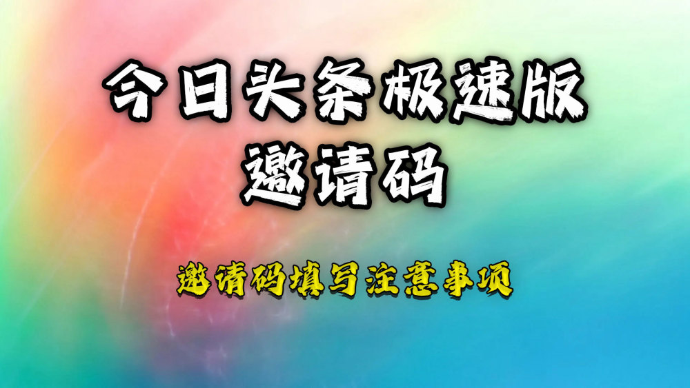 今日头条极速版邀请码填什么？今日头条极速版使用邀请码方法