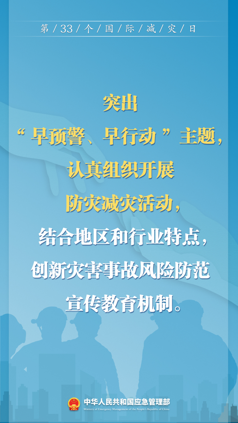 第33个国际减灾日来了