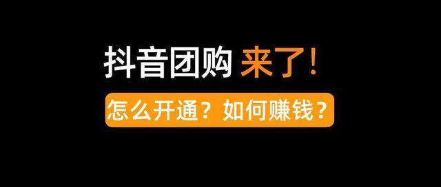 什么是抖音本地生活团购抖音团购有什么优势