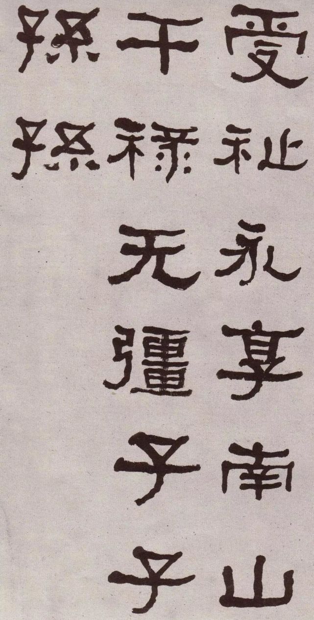 何绍基《临张迁碑,以篆法写隶书