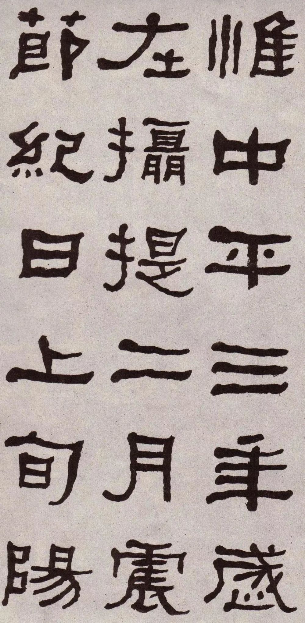 何绍基临张迁碑以篆法写隶书