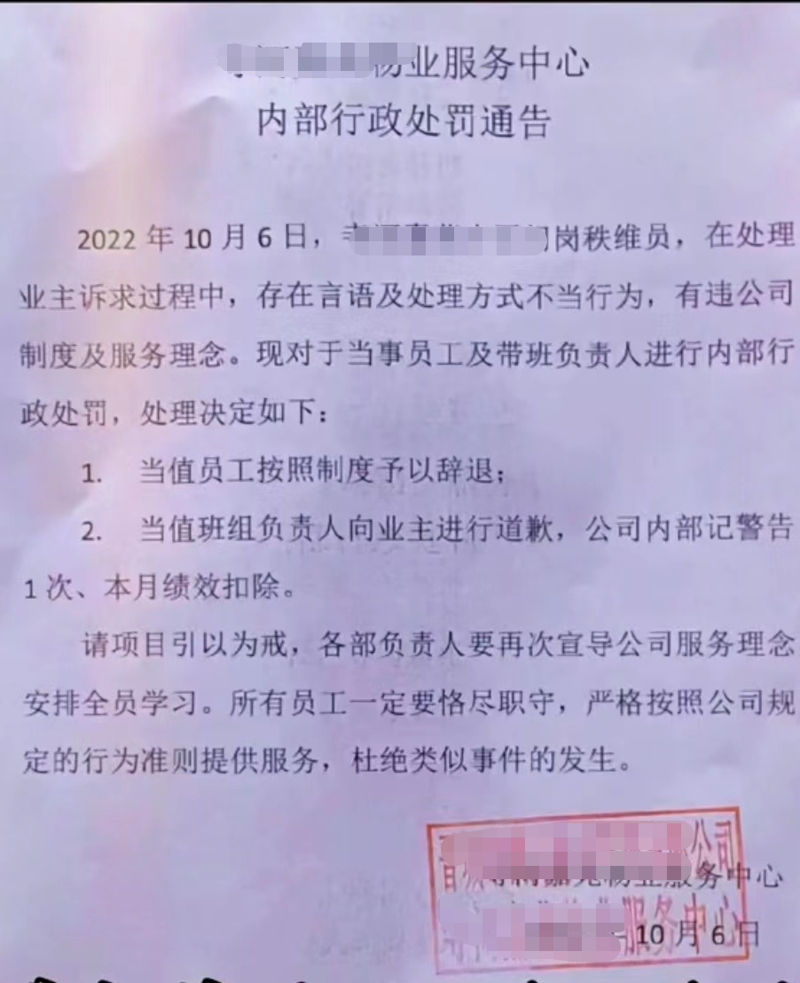 2022年10月6日,晋城某物业公司发布了一则处罚通告,通告称因小区门岗