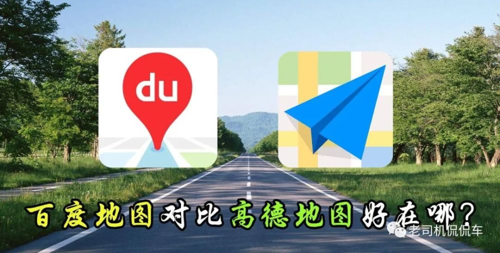 国内的老司机都吵翻天了高德和百度地图到底谁更好用