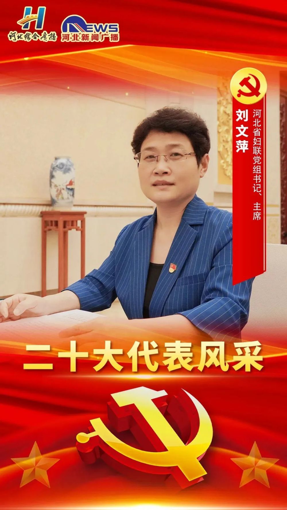 二十大女代表风采|刘文萍:为加快建设经济强省,美丽