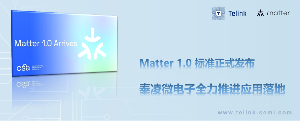 matter10标准正式发布泰凌微电子全力推进应用落地