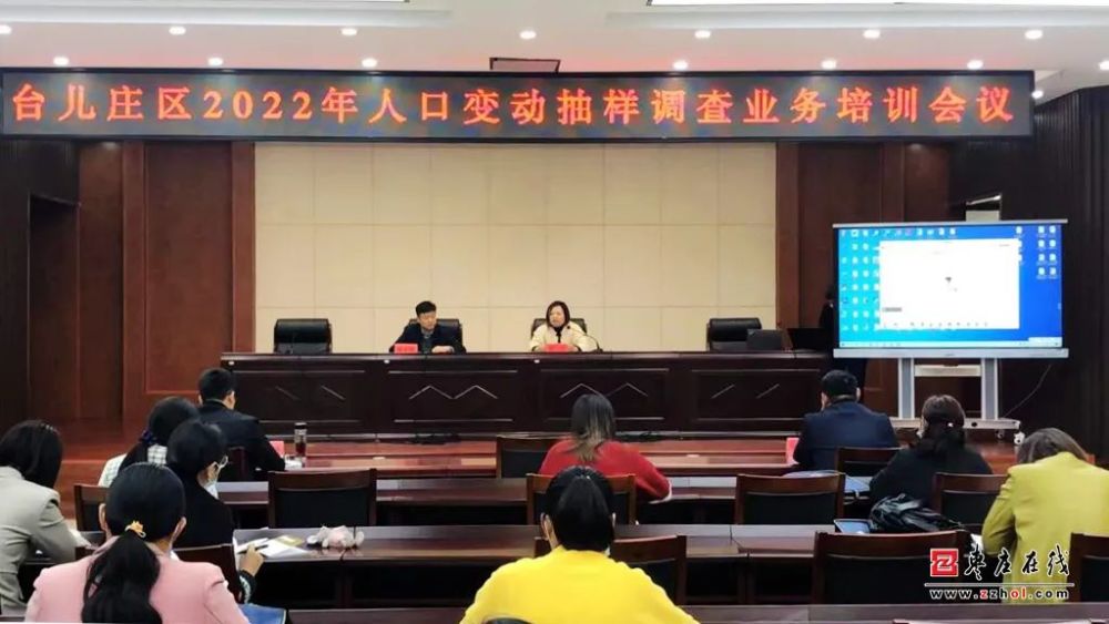 台儿庄区统计局召开2022年人口变动抽样调查业务培训会