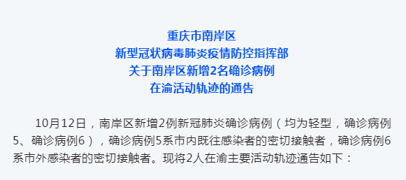 重庆市南岸区新型冠状病毒肺炎疫情防控指挥部关于南岸区新增2名确诊