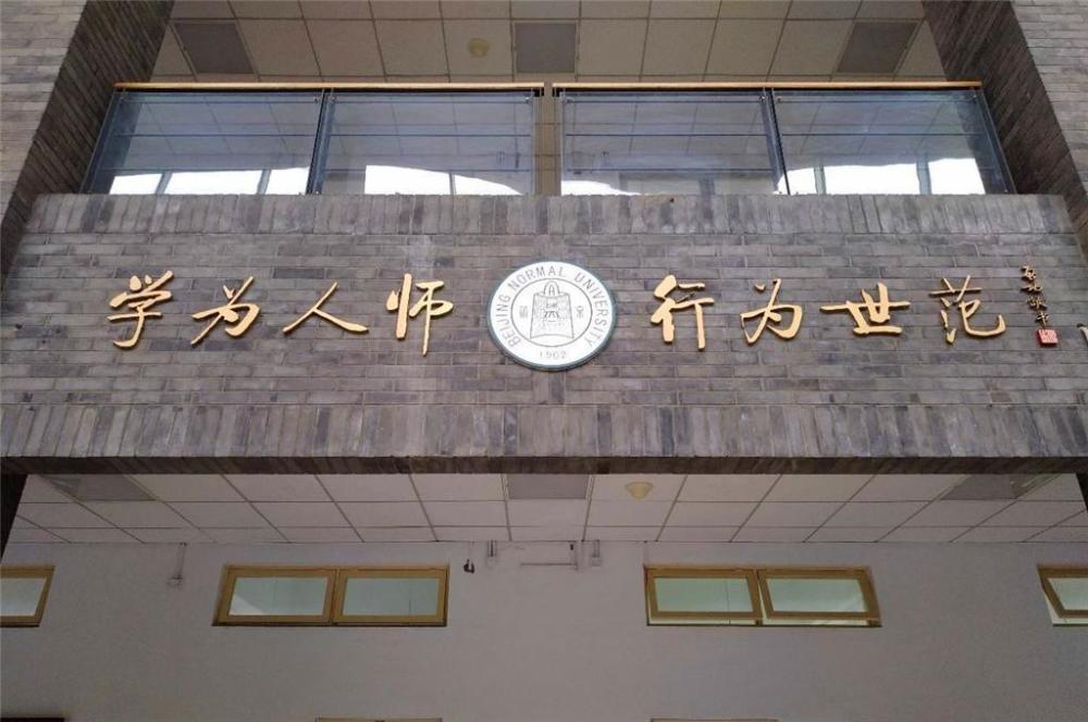 北京师范大学校训是什么你知道吗