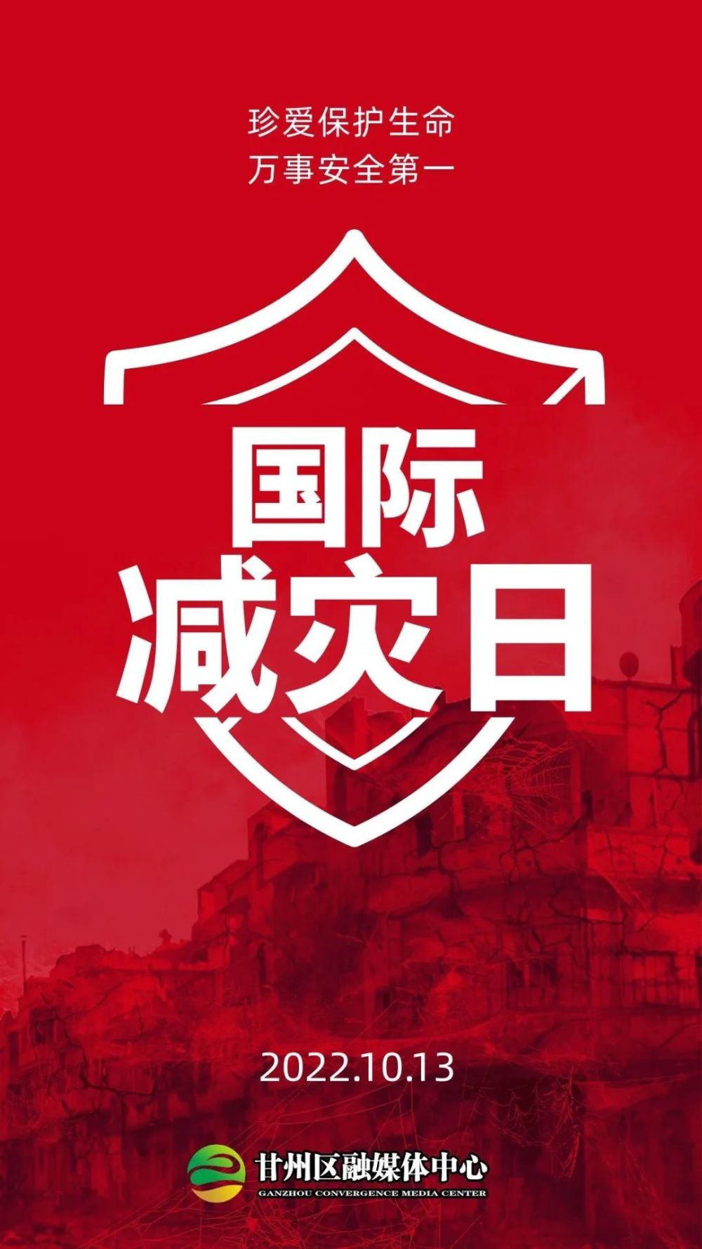 2022年国际减灾日微海报提高全面预防能力构筑生命安全防线