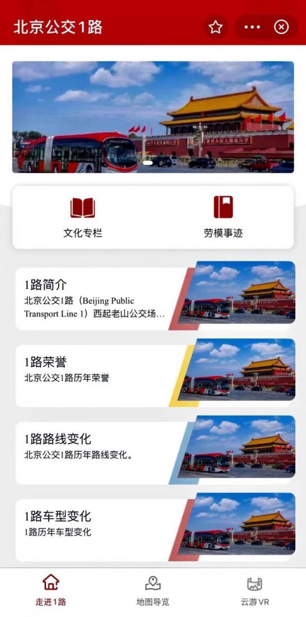 北京移动与北京公交将合作推出云游1路小程序