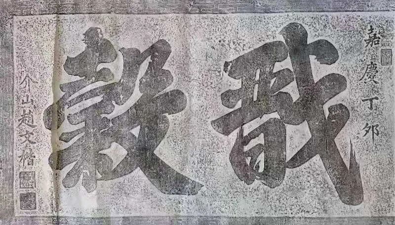 新发现赵文楷碑刻文印及其山西酬诗考释