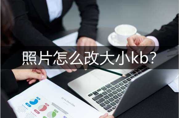 照片怎么改大小kb新手也能快速修改照片大小