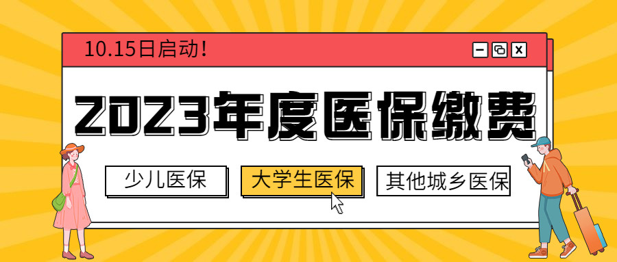 2023年度杭州少儿医保,大学生医保,其他城乡居民年度医保缴费启动!