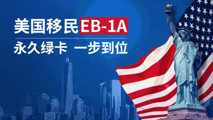 美国速度便宜是什么eb1a杰出人才移民双兼顾