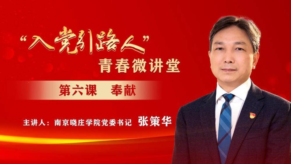 入党引路人青春微讲堂第六课南京晓庄学院党委书记张