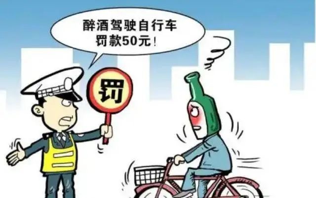 国道路交通安全法〉办法,该办法中明确规定不得饮酒驾驶非机动车,而