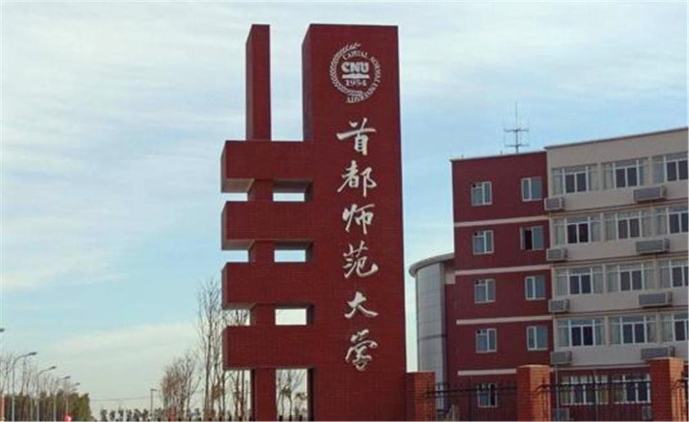 首都师范大学有几个校区有人说是5个可官网是8个到底谁错了