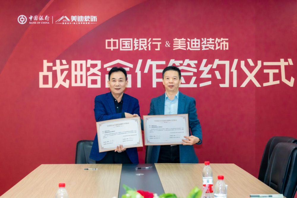 美迪装饰与邮储银行中国银行举行战略合作签约仪式