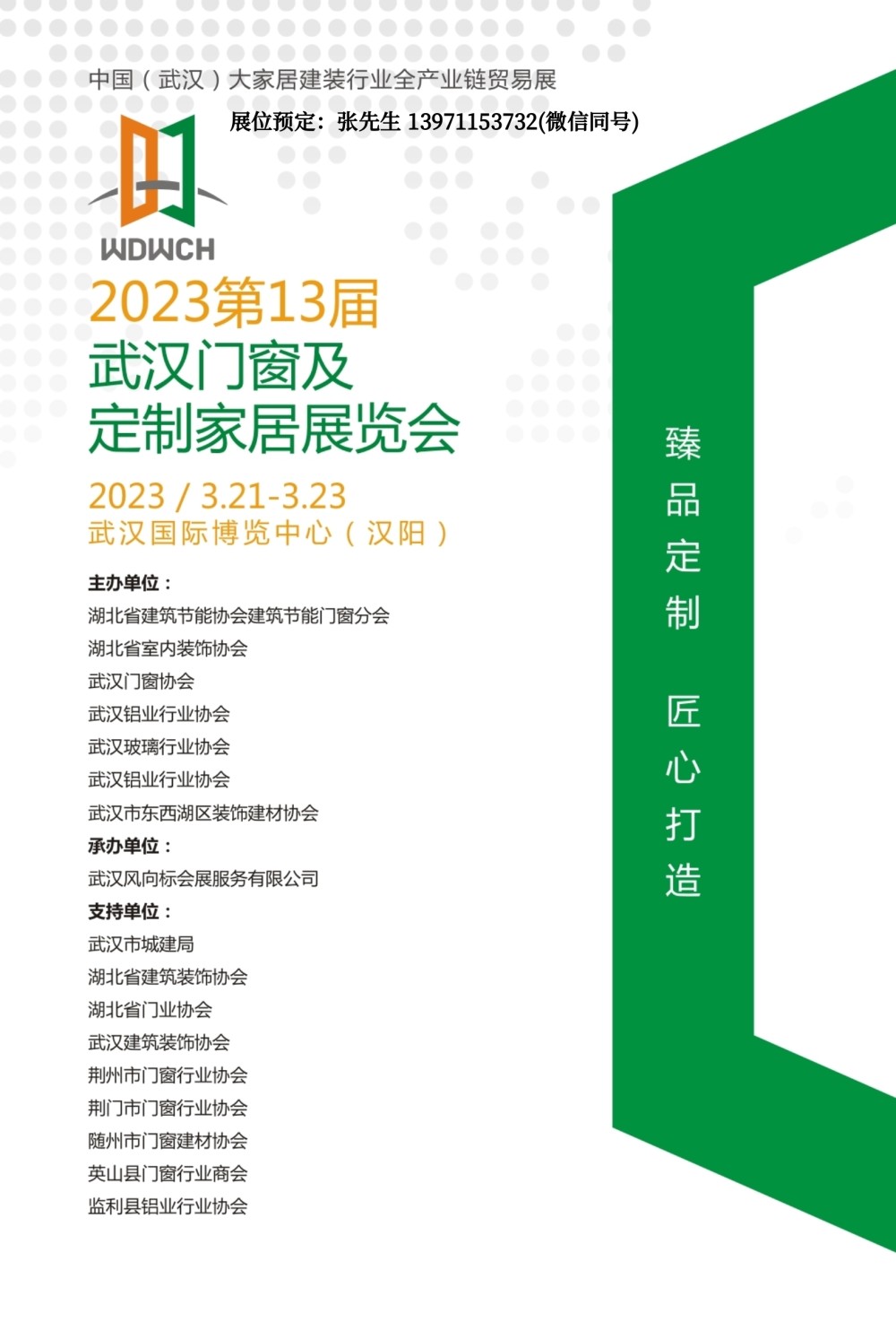 2023武汉门窗展会定制建材家居展会邀请函