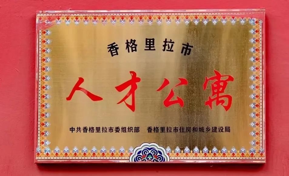据悉,香格里拉市人才公寓位于香格里拉市行政中心西北角尼玛林卡小区