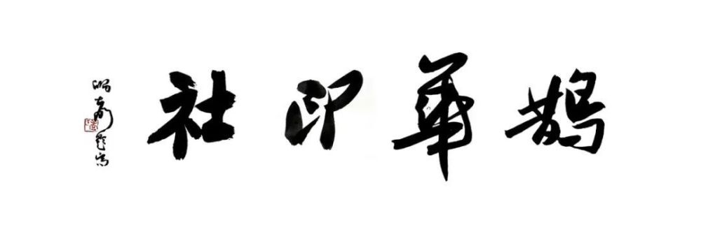 山东外事职业大学印社首届社员作品和本科专业生有差别吗