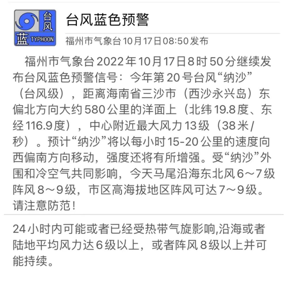 台风蓝色预警信号福州市气象台发布10月17日8时50分台风预警信号独留