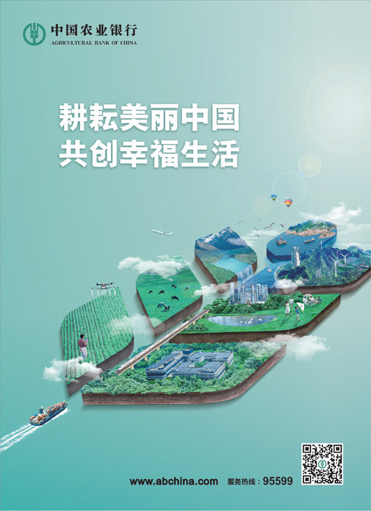中国农业银行 耕耘美丽中国 共创幸福生活_腾讯新闻