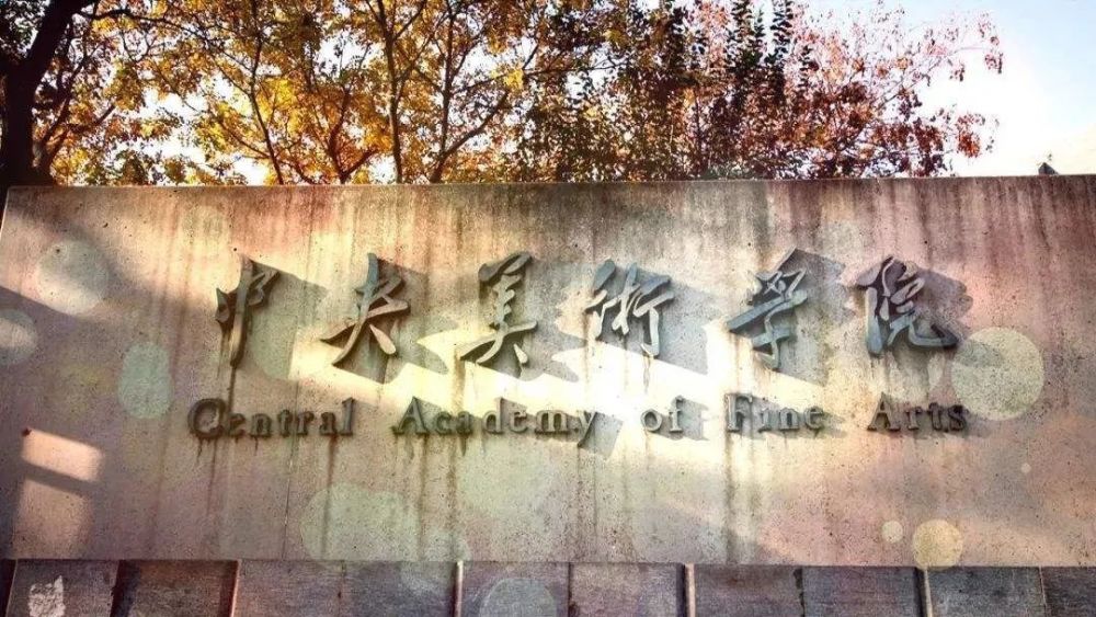 48所独立设置的本科艺术院校与参照院校为何总受艺术生追捧