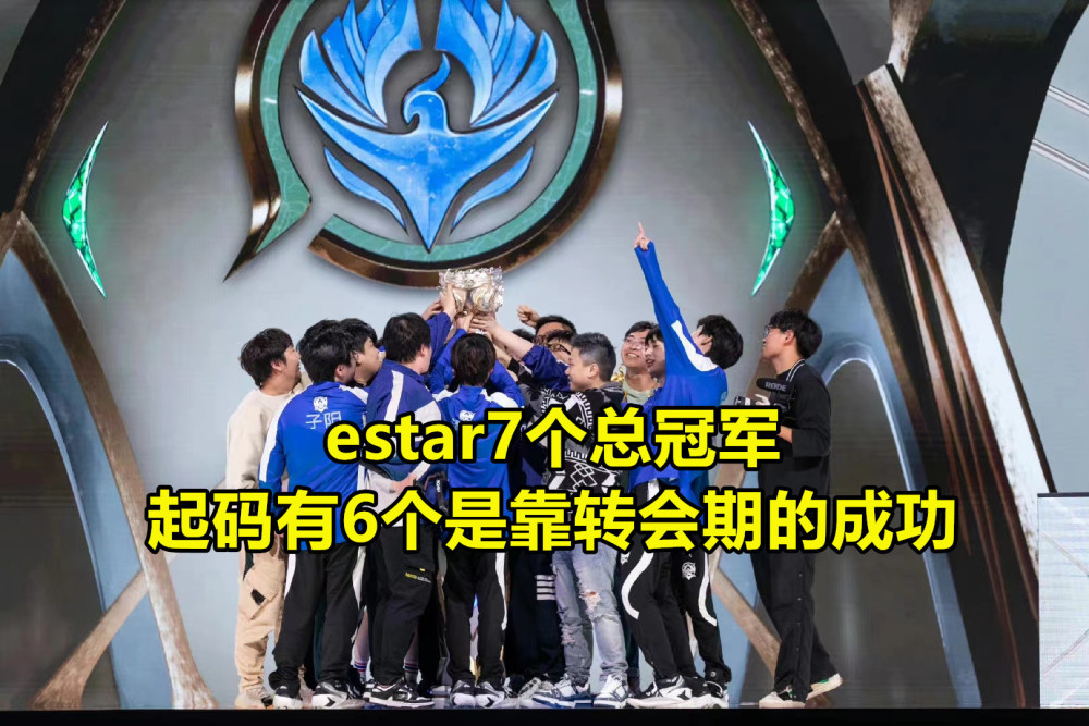 estar买选手的眼光有多毒队史数次关键补强无一例外都成功了