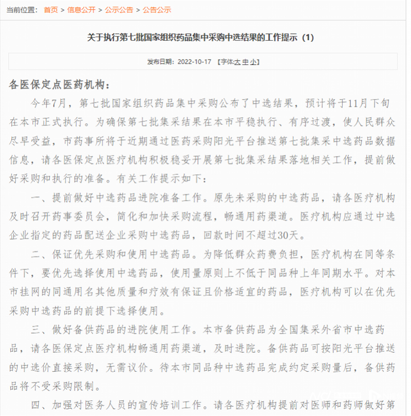 《关于执行第七批国家组织药品集中采购中选结果的工作提示(1》为