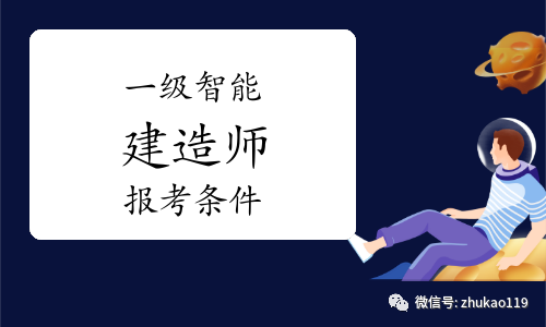 什么是智能建造师含金量怎么样就业前景如何与建造师区别是什么