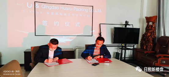tiktok青岛即墨全球直播中心签约跨境包装界出爆品华旭麦可兔抖有u品