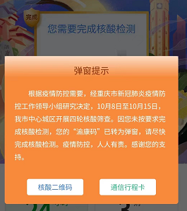 周知未在规定时限内完成采样渝康码将进行弹窗管理