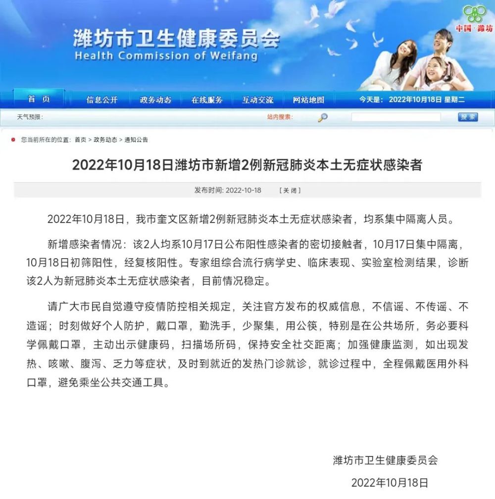 2022年10月18日潍坊市新增2例新冠肺炎本土无症状感染