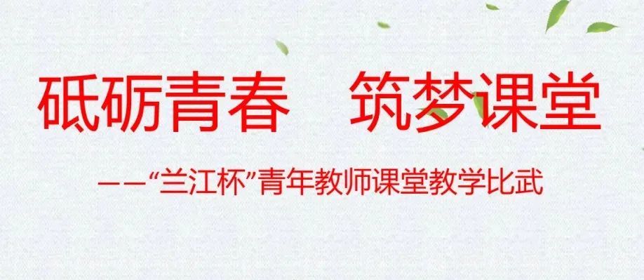 课堂展风采青春绽芳华丨兰江小学青年教师课堂教学比武侧记