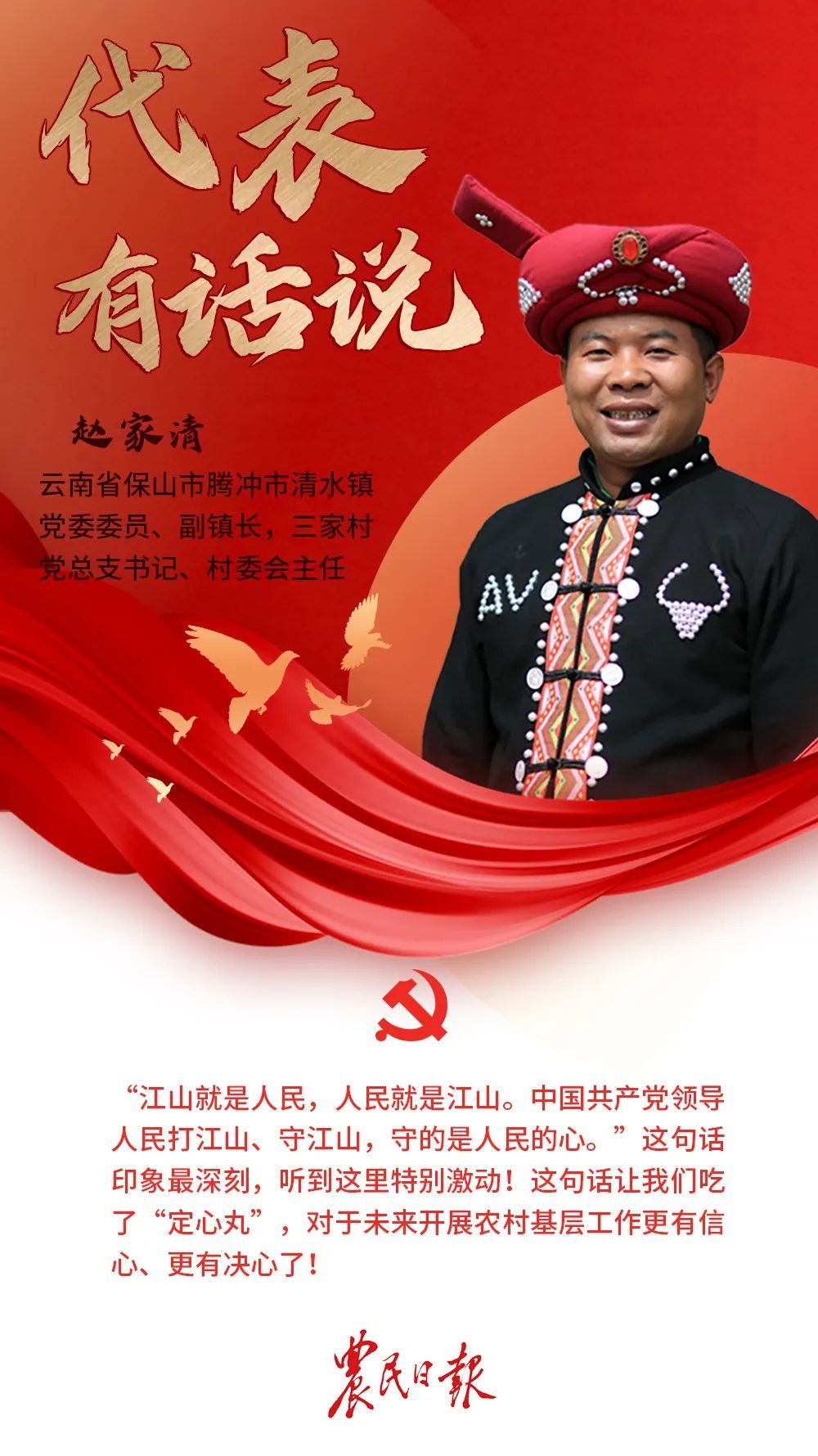 云南省保山市腾冲市清水镇三家村党总支书记赵家清:让二十大精神在