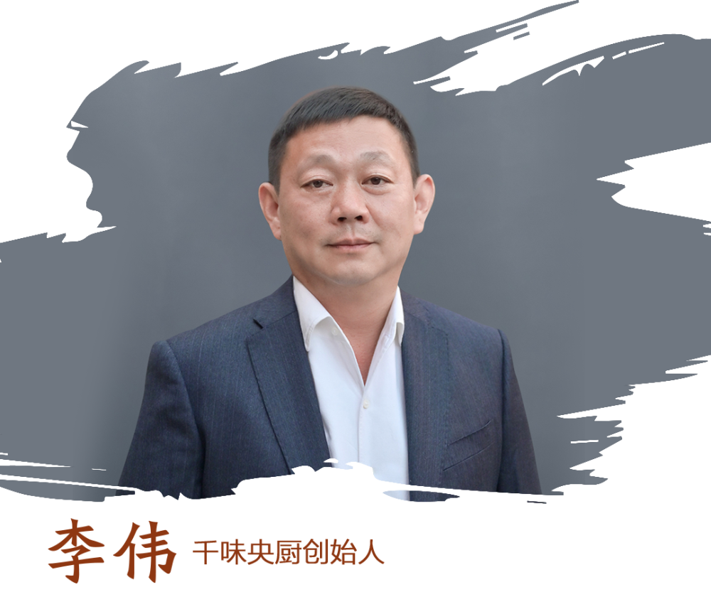端牢"中国人的饭碗,食品豫军深感责任在肩千味央厨创始人李伟"下一