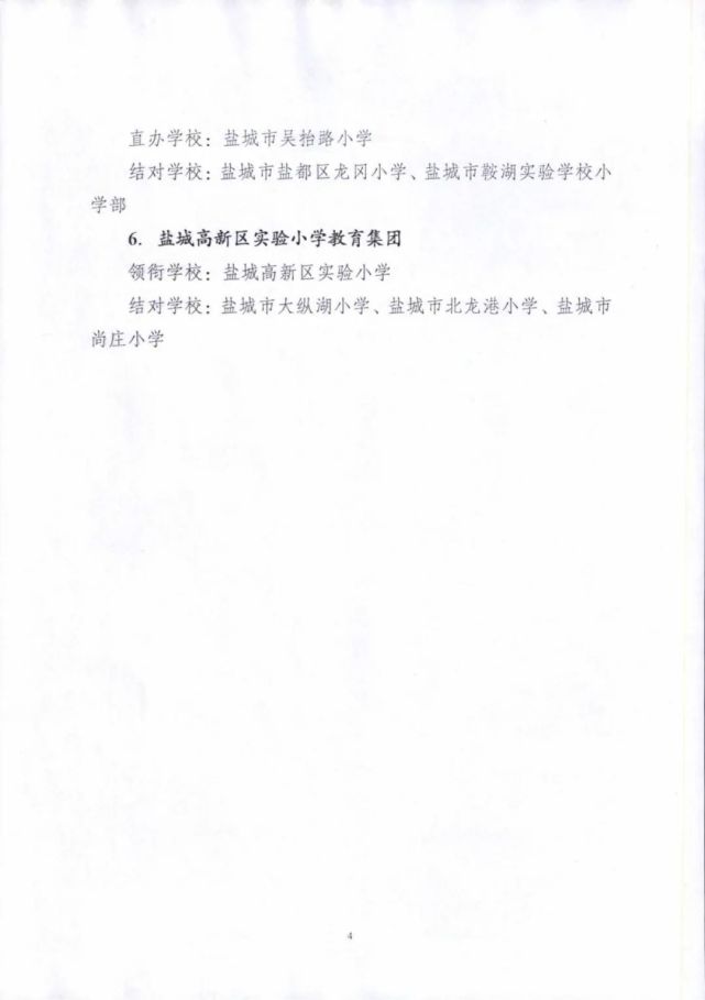 盐城高新区实验小学教育集团结对学校:盐城市盐都区龙冈小学,盐城市鞍