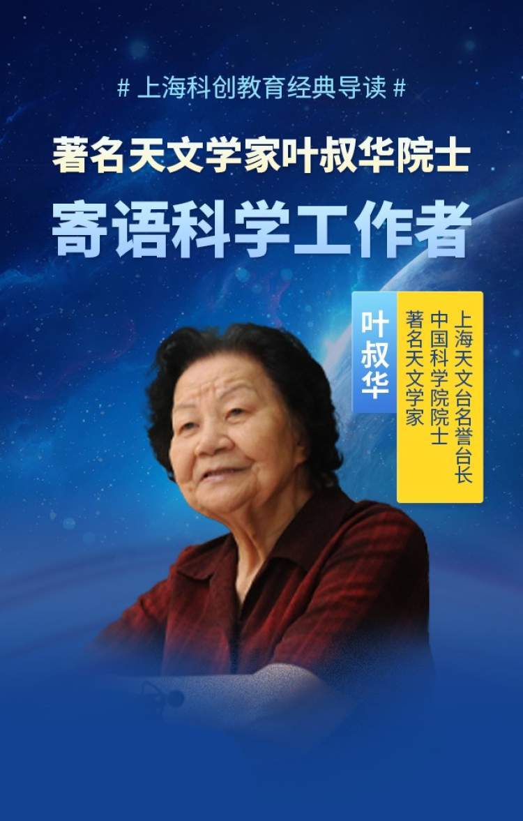 点点微光终会汇聚成璀璨星河中科院院士叶叔华做客上海科创教育经典