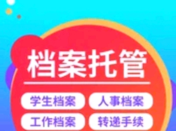 正规人才中心办理南昌档案激活死档激活南昌档案托管存放存档代存代办