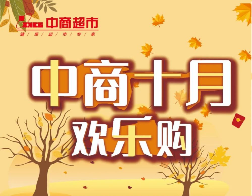金秋十月 欢乐购