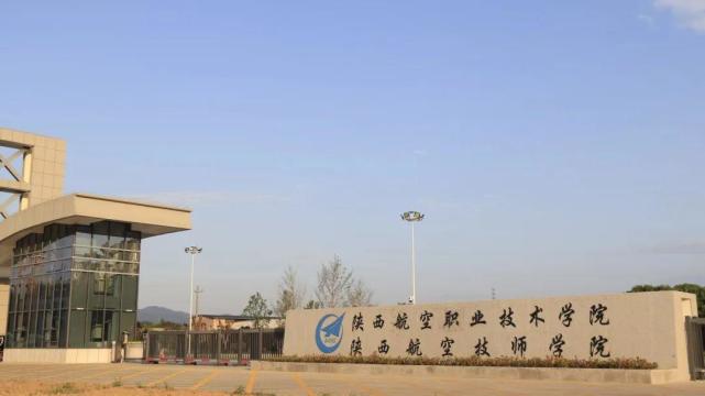 陕西航空职业技术学院2023年人才招聘公告