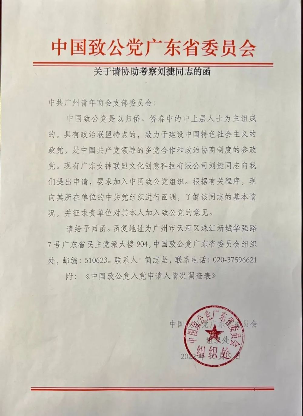 《关于请协助考察刘捷同志的函》主要内容是征求青商会党支部对于刘捷