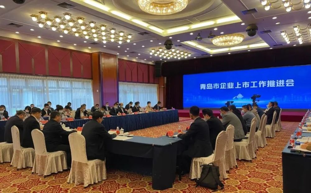 青岛召开全市企业上市工作推进会
