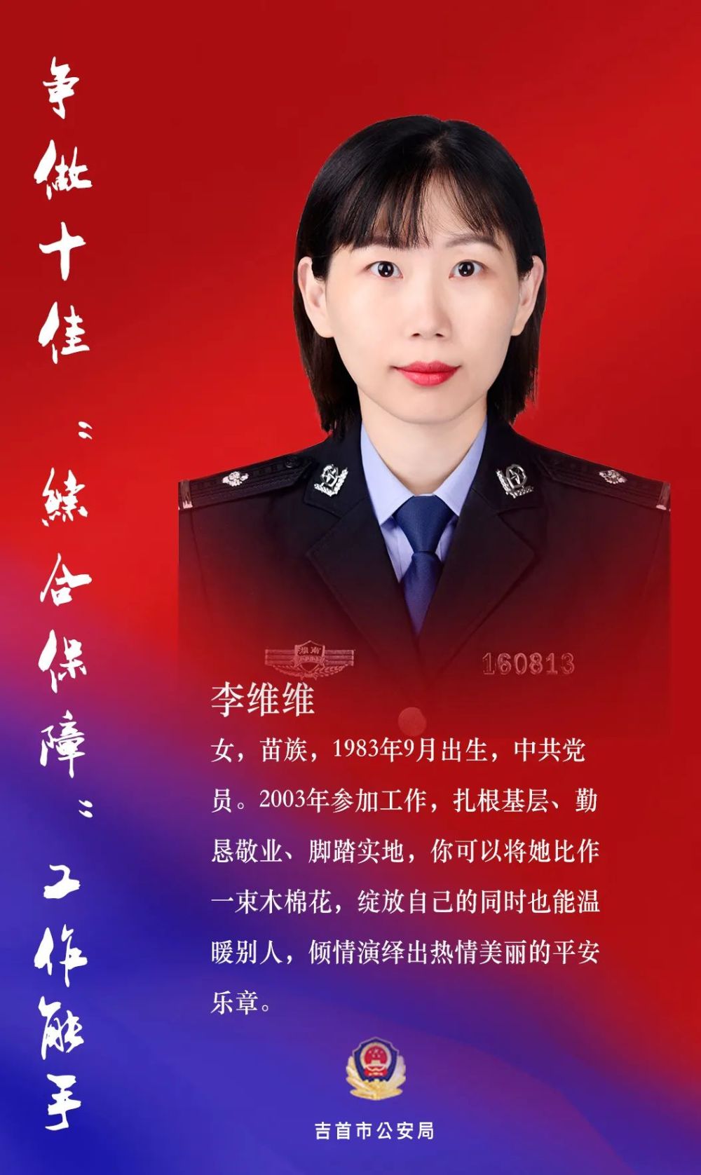 争做十个十佳李维维坚守岗位倾情服务细致入微爱传警营