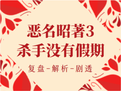 恶名昭著3杀手没有假期剧本杀复盘凶手是谁解析九起凶案死亡顺序剧透