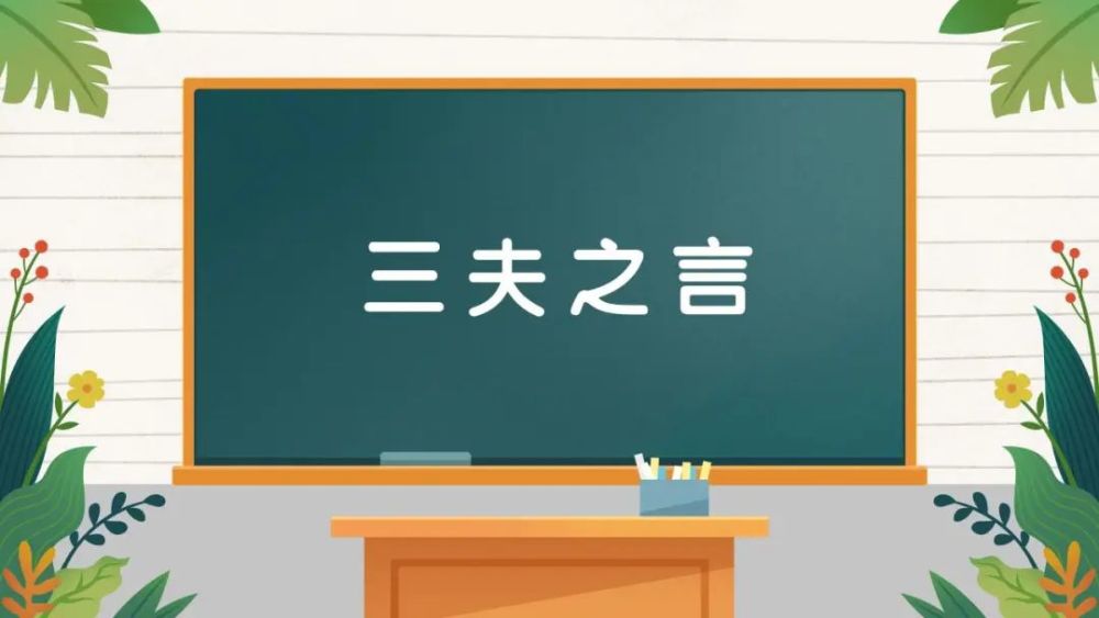 成语丨三夫之言典故成语接龙看图猜成语智商口才两不误